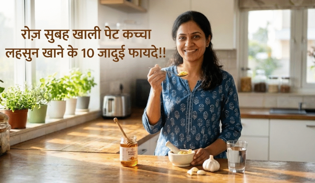 कच्चा लहसुन खाने के 10 जादुई फायदे